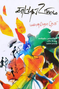 காட்டில் உரிமை (சாகித்திய அக்காதெமி பரிசு பெற்ற வங்க நாவல்)