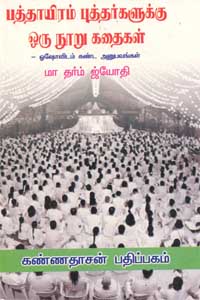 பத்தாயிரம் புத்தர்களுக்கு ஒரு நூறு கதைகள்