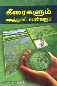 கீரைகளும் மருத்துவப் பயன்களும்