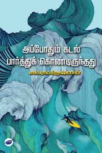 அப்போதும் கடல் பார்த்துக் கொண்டிருந்தது