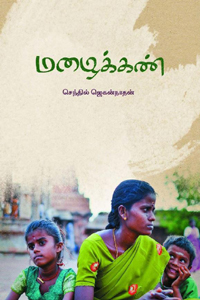 மழைக்கண்