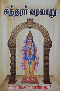 சுந்தரர் வரலாறு