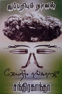 சந்திரகாந்தா (துப்பறியும் நாவல்)