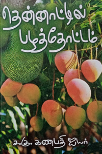 தென்னாட்டில் பழத்தோட்டம்