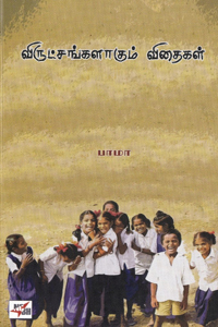 விருட்சங்களாகும் விதைகள்