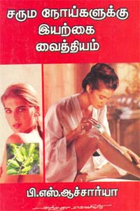 சரும நோய்களுக்கு இயற்கை வைத்தியம்