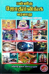 பன்னிரு ஜோதிர்லிங்க வரலாறு