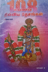108 வைணவ திவ்விய தேசங்கள் (2 பாகங்கள் கொண்ட 2 புத்தகங்கள்)
