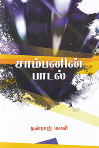 சாம்பனின் பாடல்