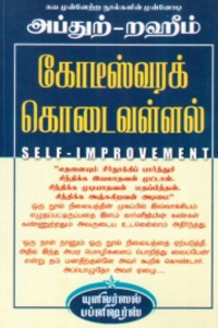 கோடீஸ்வரக் கொடைவள்ளல்