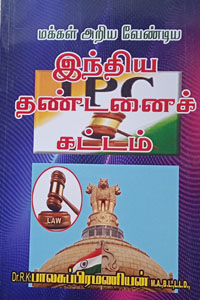 மக்கள் அறிய வேண்டிய இந்திய தண்டனைச் சட்டம்