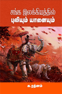 சங்க இலக்கியத்தில் புலியும் யானையும்