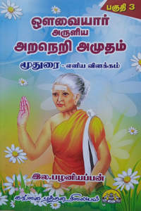 ஔவையார் அருளிய அறநெறி அமுதம் 3 (மூதுரை)