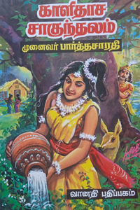 காளிதாச சாகுந்தலம்