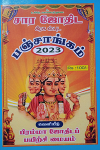 சார ஜோதிட கிரக ஸ்புட பஞ்சாங்கம் 2023