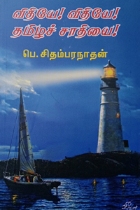 விதியே! விதியே! தமிழச் ச்சாதியை!