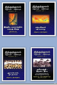 இந்துத்துவம் மறுப்பும் - எதிர்ப்பும் (நான்கு நூல்கள்) (இந்திய வரலாற்றில் பகவத் கீதை, அயோத்தி இருண்ட இரவு, சங்பரிவார் சதி வரலாறு, ஆர்எஸ்எஸ் ஓர் அபாயம்)