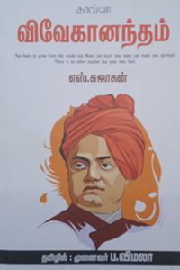 விவேகானந்தம்