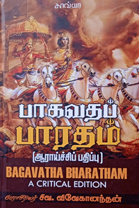 பாகவதப் பாரதம் (ஆராய்ச்சிப் பதிப்பு)