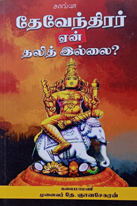 தேவேந்திரர் ஏன் தலித் இல்லை?