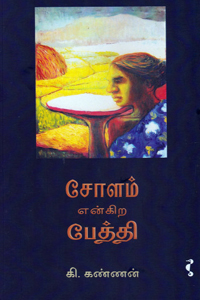 சோளம் என்கிற பேத்தி