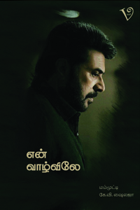 என் வாழ்விலே