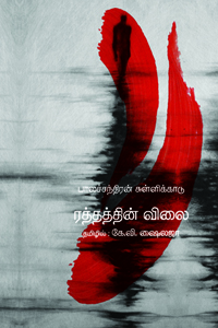 ரத்தத்தின் விலை