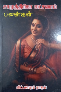 சாமுத்திரிகா லட்சணம் பலன்கள்