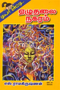 ஏழுதலை நகரம்