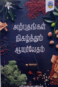 அற்புதங்கள் நிகழ்த்தும் ஆயுர்வேதம்