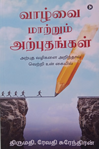 வாழ்வை மாற்றும் அற்புதங்கள்