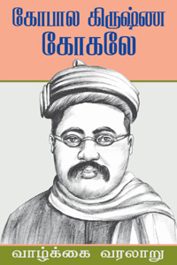 கோபால கிருஷ்ண கோகலே (வாழ்க்கை வரலாறு)