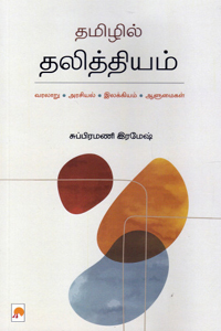 தமிழில் தலித்தியம் (வரலாறு, அரசியல், இல்க்கியம், ஆளுமைகள்)
