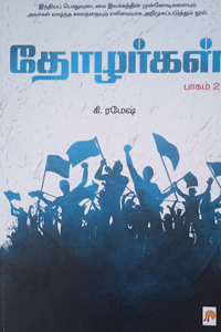 தோழர்கள் (பாகம் - 2)