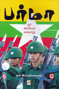 பர்மா (ஓர் அரசியல் வரலாறு)