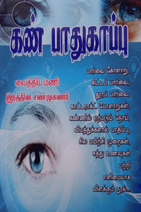 கண் பாதுகாப்பு