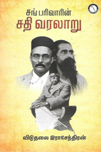 சங் பரிவாரின் சதி வரலாறு