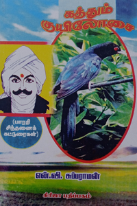 கத்தும் குயிலோசை (பாரதி சிந்தனைக் கட்டுரைகள்)