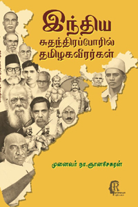 இந்திய சுதந்திரப் போரில் தமிழக வீரர்கள்