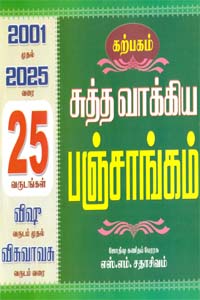 சுத்த வாக்கிய பஞ்சாங்கம் 2001 முதல் 2025 வரை 25 வருடங்கள் விஷூ வருடம் முதல் விசுவாவசு வருடம் வரை
