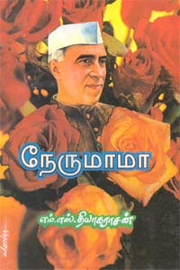 நேருமாமா