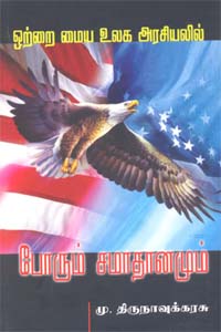 ஒற்றை மைய உலக அரசியலில் போரும் சமாதானமும்
