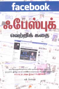 ஃபேஸ்புக் வெற்றிக் கதை