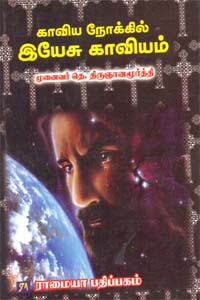 காவிய நோக்கில் இயேசு காவியம்