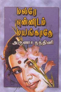 மலரே என்னிடம் மயங்காதே