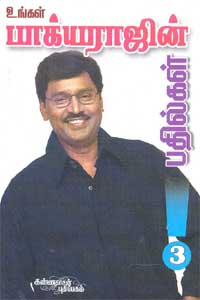 உங்கள் பாக்யராஜின் பதில்கள் - 3
