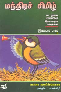 மந்திரச்சிமிழ் இரண்டாம்பாகம்