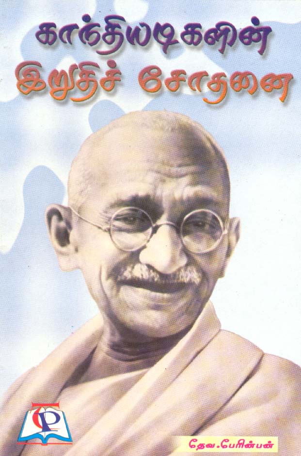 காந்தியடிகளின் இறுதிச் சோதனை