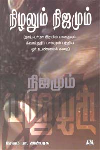 நிழலும் நிஜமும்