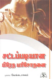 சட்டப்படியான பிரேத பரிசோதனை
